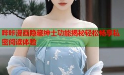 哔咔漫画隐藏绅士功能揭秘轻松畅享私密阅读体验