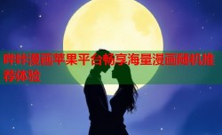 哔咔漫画苹果平台畅享海量漫画随机推荐体验