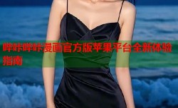 哔咔哔咔漫画官方版苹果平台全新体验指南