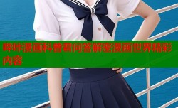 哔咔漫画科普君问答解密漫画世界精彩内容