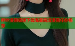 哔咔漫画极速下载海量高清漫画任你畅享