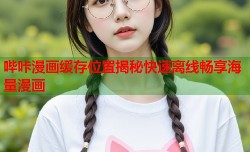 哔咔漫画缓存位置揭秘快速离线畅享海量漫画
