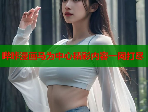 哔咔漫画马为中心精彩内容一网打尽  第1张