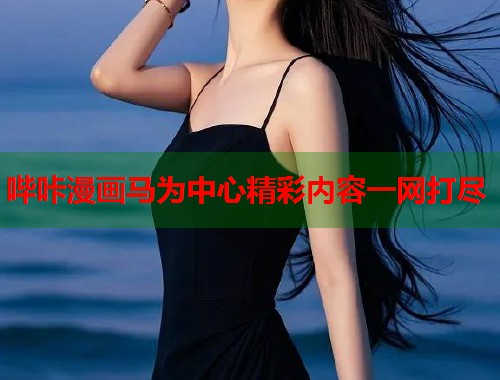 哔咔漫画马为中心精彩内容一网打尽  第2张
