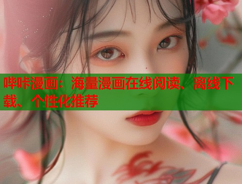 哔咔漫画：海量漫画在线阅读、离线下载、个性化推荐  第1张