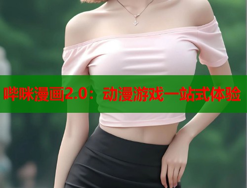 哔咪漫画2.0：动漫游戏一站式体验  第1张