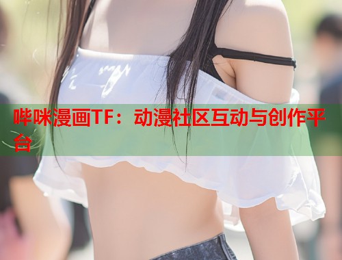 哔咪漫画TF：动漫社区互动与创作平台  第1张