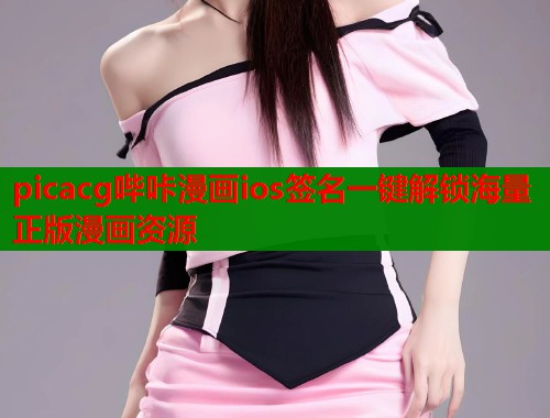 picacg哔咔漫画ios签名一键解锁海量正版漫画资源  第1张