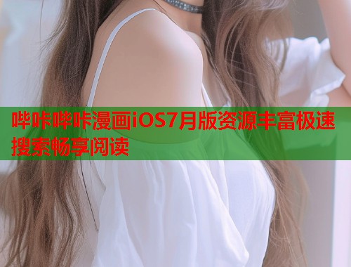 哔咔哔咔漫画iOS7月版资源丰富极速搜索畅享阅读  第2张