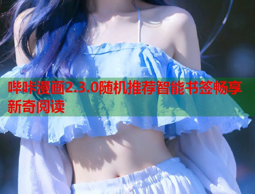 哔咔漫画2.3.0随机推荐智能书签畅享新奇阅读  第2张