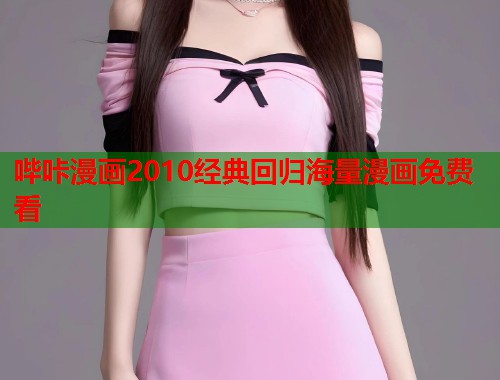 哔咔漫画2010经典回归海量漫画免费看  第1张