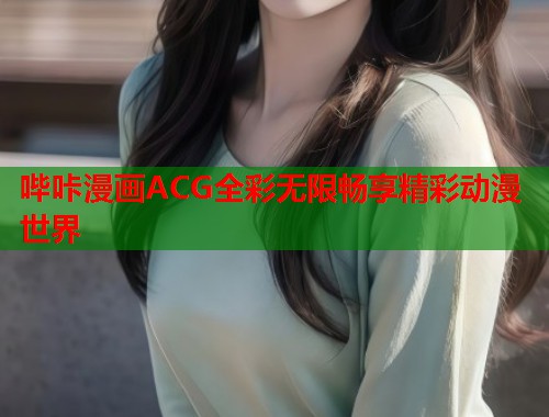 哔咔漫画ACG全彩无限畅享精彩动漫世界  第1张