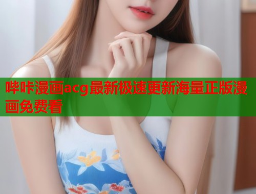 哔咔漫画acg最新极速更新海量正版漫画免费看  第1张