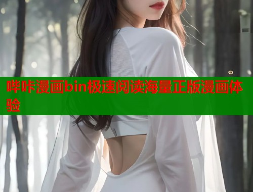 哔咔漫画bin极速阅读海量正版漫画体验  第1张