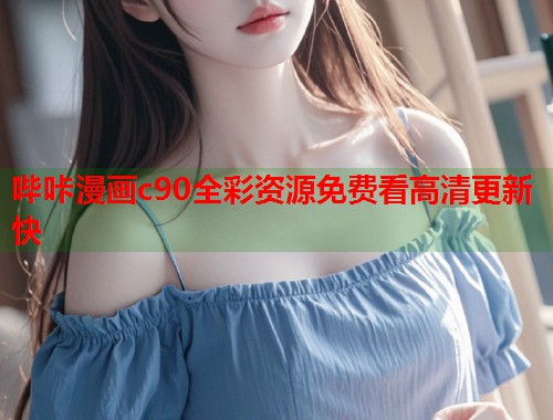 哔咔漫画c90全彩资源免费看高清更新快  第1张
