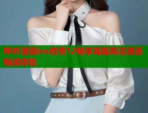 哔咔漫画ios收费12畅享海量高清漫画畅读体验  第2张