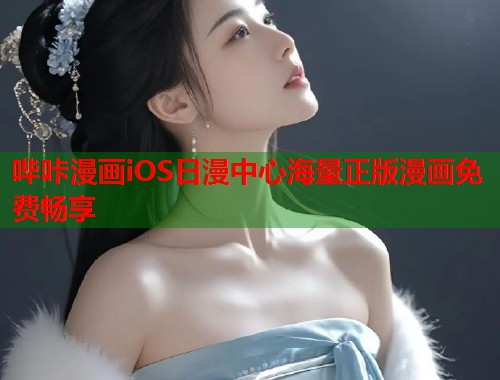 哔咔漫画iOS日漫中心海量正版漫画免费畅享  第1张