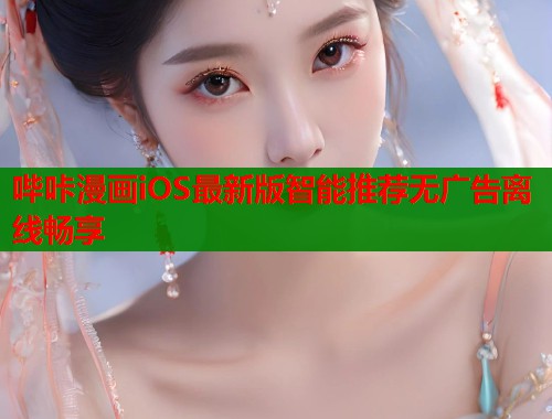 哔咔漫画iOS最新版智能推荐无广告离线畅享  第2张