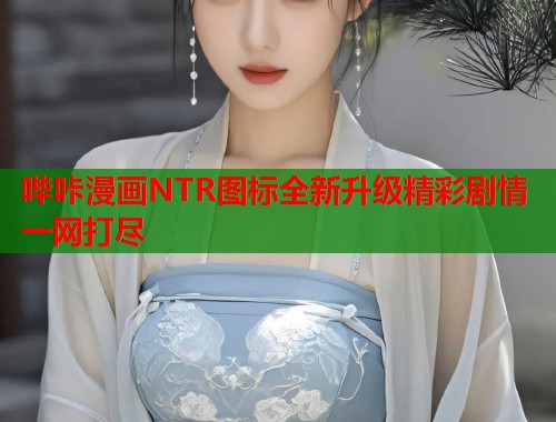 哔咔漫画NTR图标全新升级精彩剧情一网打尽  第1张