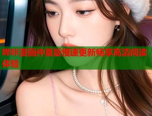哔咔漫画仲夏版慢速更新畅享高清阅读体验  第1张