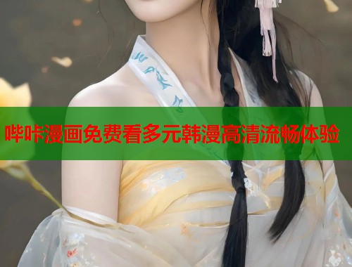 哔咔漫画免费看多元韩漫高清流畅体验  第1张