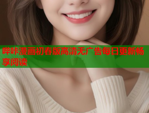 哔咔漫画初春版高清无广告每日更新畅享阅读  第1张