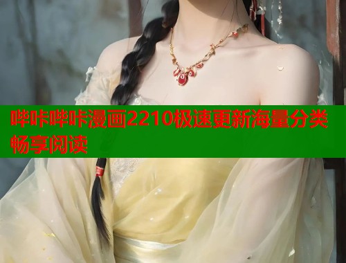 哔咔哔咔漫画2210极速更新海量分类畅享阅读  第2张