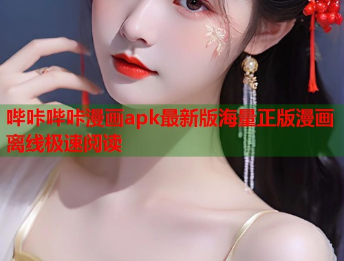 哔咔哔咔漫画apk最新版海量正版漫画离线极速阅读  第1张