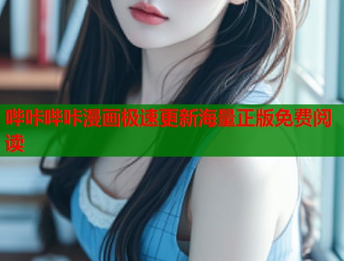 哔咔哔咔漫画极速更新海量正版免费阅读  第1张