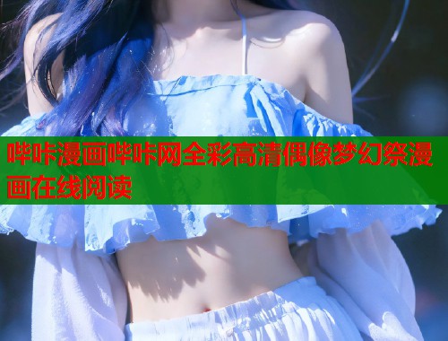 哔咔漫画哔咔网全彩高清偶像梦幻祭漫画在线阅读  第1张