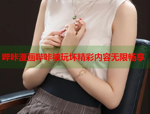 哔咔漫画哔咔被玩坏精彩内容无限畅享  第1张
