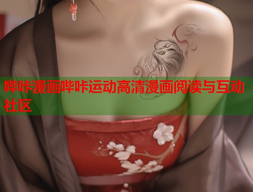 哔咔漫画哔咔运动高清漫画阅读与互动社区  第1张