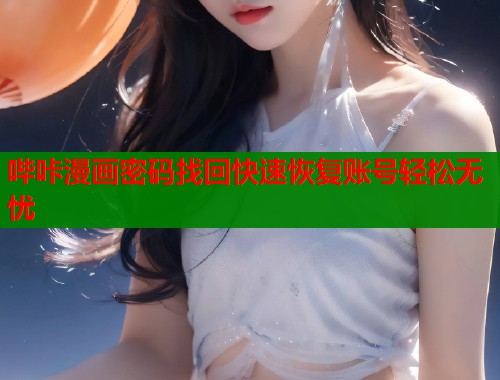 哔咔漫画密码找回快速恢复账号轻松无忧  第1张