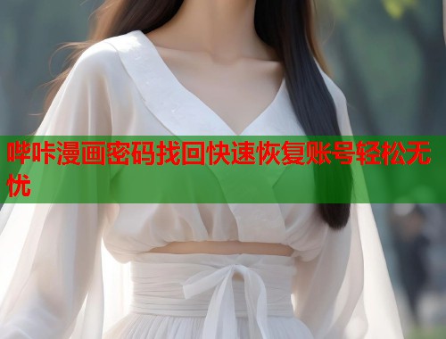 哔咔漫画密码找回快速恢复账号轻松无忧  第2张