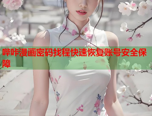 哔咔漫画密码找程快速恢复账号安全保障  第1张