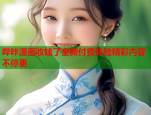 哔咔漫画收钱了全新付费体验精彩内容不停更  第1张