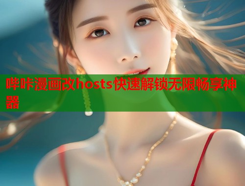 哔咔漫画改hosts快速解锁无限畅享神器  第1张