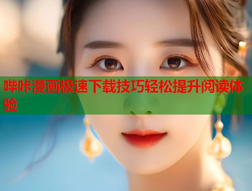 哔咔漫画极速下载技巧轻松提升阅读体验  第2张