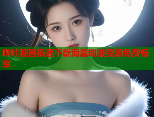 哔咔漫画极速下载海量动漫资源免费畅享  第1张