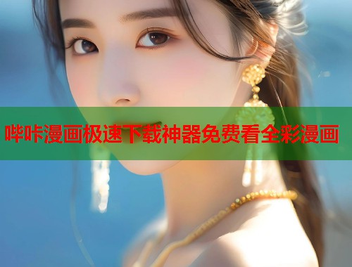 哔咔漫画极速下载神器免费看全彩漫画  第1张
