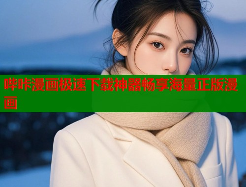 哔咔漫画极速下载神器畅享海量正版漫画  第2张