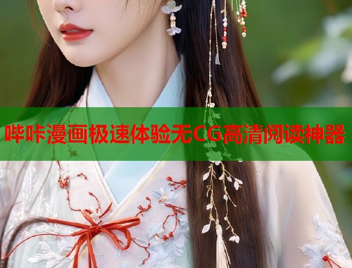 哔咔漫画极速体验无CG高清阅读神器  第2张