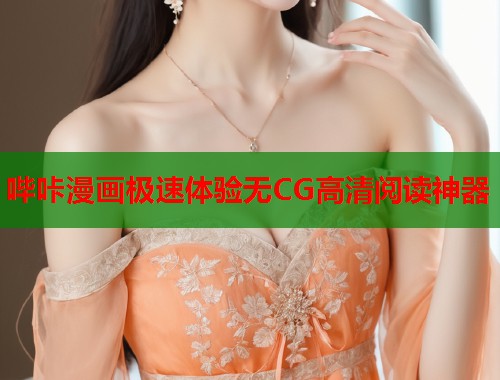 哔咔漫画极速体验无CG高清阅读神器  第1张
