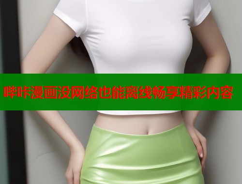 哔咔漫画没网络也能离线畅享精彩内容  第1张