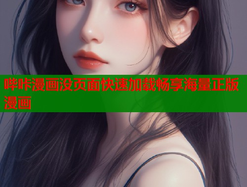 哔咔漫画没页面快速加载畅享海量正版漫画  第1张