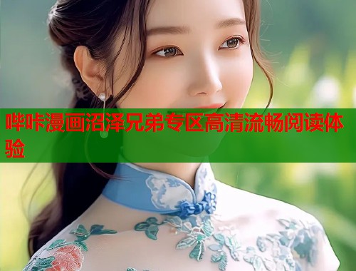 哔咔漫画沼泽兄弟专区高清流畅阅读体验  第1张