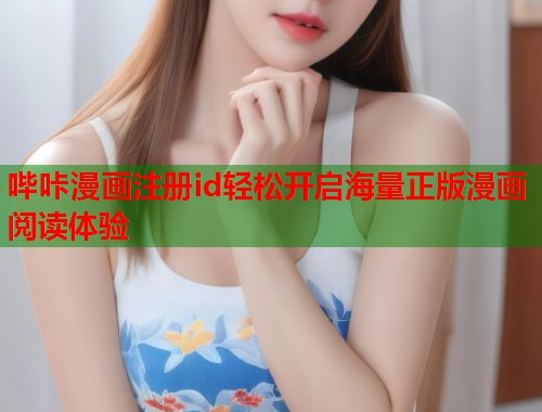 哔咔漫画注册id轻松开启海量正版漫画阅读体验  第1张