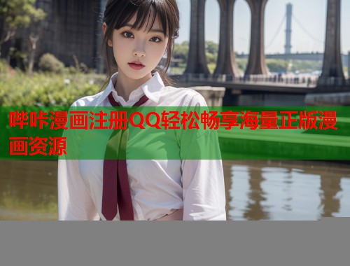 哔咔漫画注册QQ轻松畅享海量正版漫画资源  第1张
