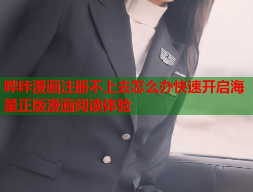 哔咔漫画注册不上去怎么办快速开启海量正版漫画阅读体验  第1张