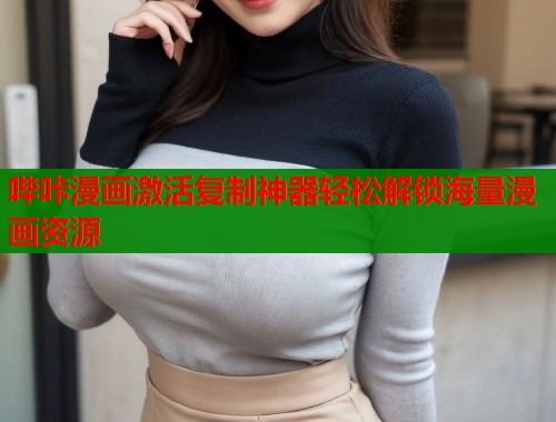 哔咔漫画激活复制神器轻松解锁海量漫画资源  第1张